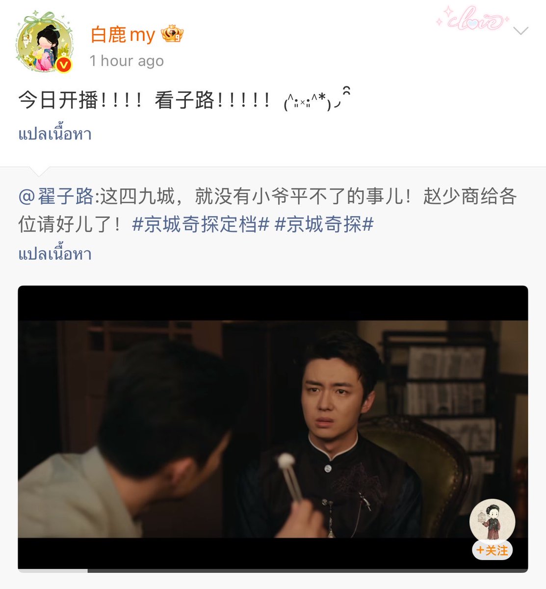 bailu_thaifans's tweet photo. 05.07.26 | BaiLu Repost #ไจ๋จื่อลู่ weibo
“ ออกอากาศวันนี้แล้ว!!!! ไปดูจื่อลู่กัน!!!!₍˄·͈༝·͈˄*₎◞ ̑̑ ”
*#ไป๋ลู่ ร่วมซัพพอร์ตซีรีส์ใหม่ #CaseBetweenUs ของ ไจ๋จื่อลู่ ที่ลงจอออนแอร์วันนี้เป็นวันแรก!
#BaiLu #白鹿 https://t.co/BksyiMxmCb