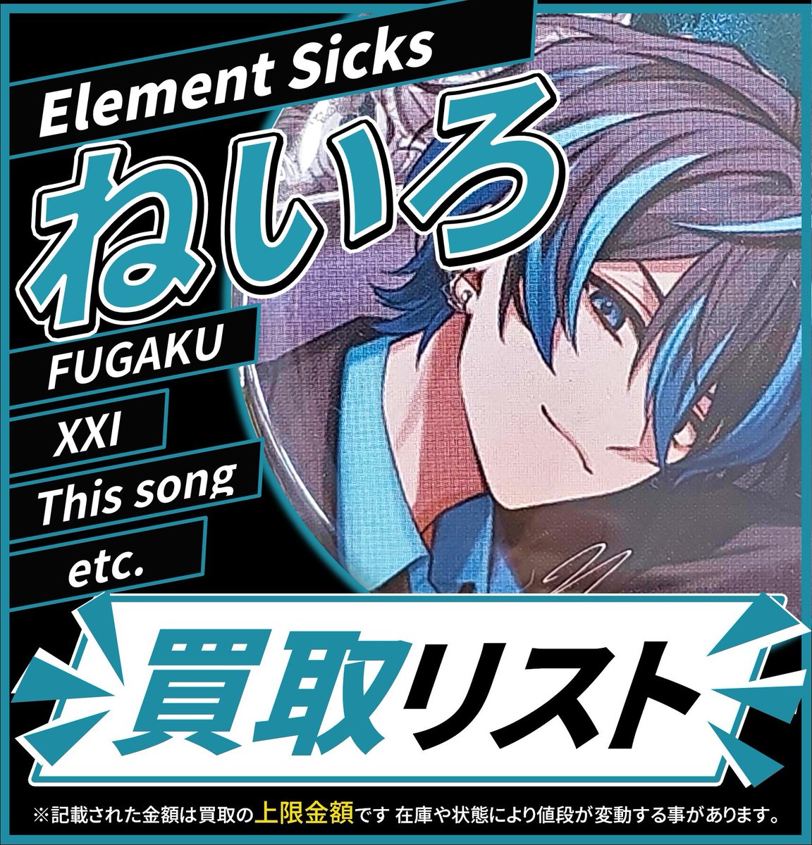買取情報】 💎Element Sicks💎 🩵 ねいろ さん 🎶 缶バッジ 各種 第5弾