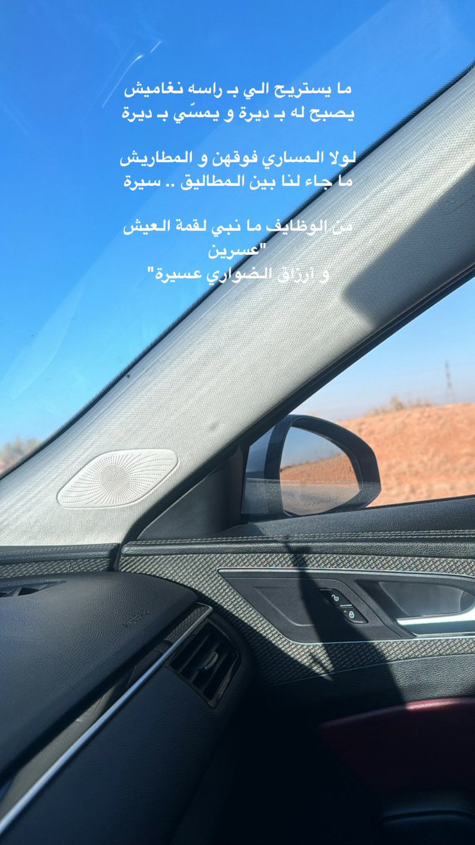i61_x's tweet photo. ما يستريح الي بـ راسه نغاميش
يصبح له بـ ديرة و يمسّي بـ ديرة

لولا المساري فوقهن و المطاريش
ما جاء لنا بين المطاليق .. سيرة 

من الوظايف ما نبي لقمة العيش
"عسرين 
و أرزاق الضواري عسيرة" https://t.co/yqZuDaPmjX
