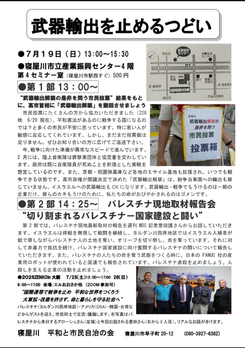 neyajiti's tweet photo. 「日本の武器輸出解禁の是非を問う市民投票」は7月4日現在313票集まっている。7月18日(土)が市民投票最終日。「武器輸出を止めるつどい」を7月19日(日)13時〜15時30分寝屋川市立産業振興センターで開催。1部で市民投票の結果公表と今後の方針、2部でパレスチナ現地取材報告会を行う。皆さんの参加を。 https://t.co/jKUXPDwgZG