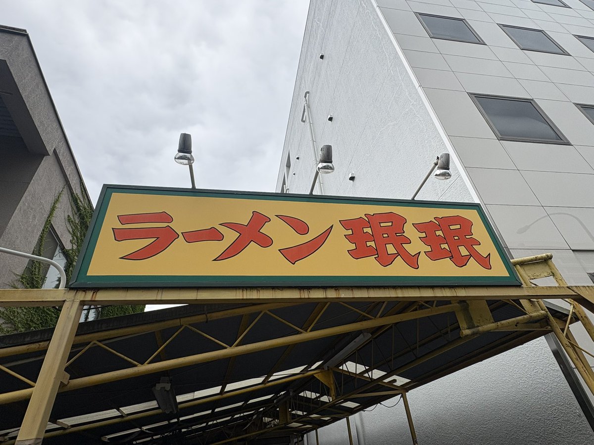 crl2525's tweet photo. 鐘ヶ淵のラーメン珉珉にようやく行けた
塩半々 薬味多め 麺カタメ パーコー別皿
油も麺も肉もめちゃくちゃ美味しかったが血圧も血糖値も爆上がり
近年では記憶が無いぶりに1軒目TKO負け
ご馳走様でした https://t.co/ptInwGPtNg