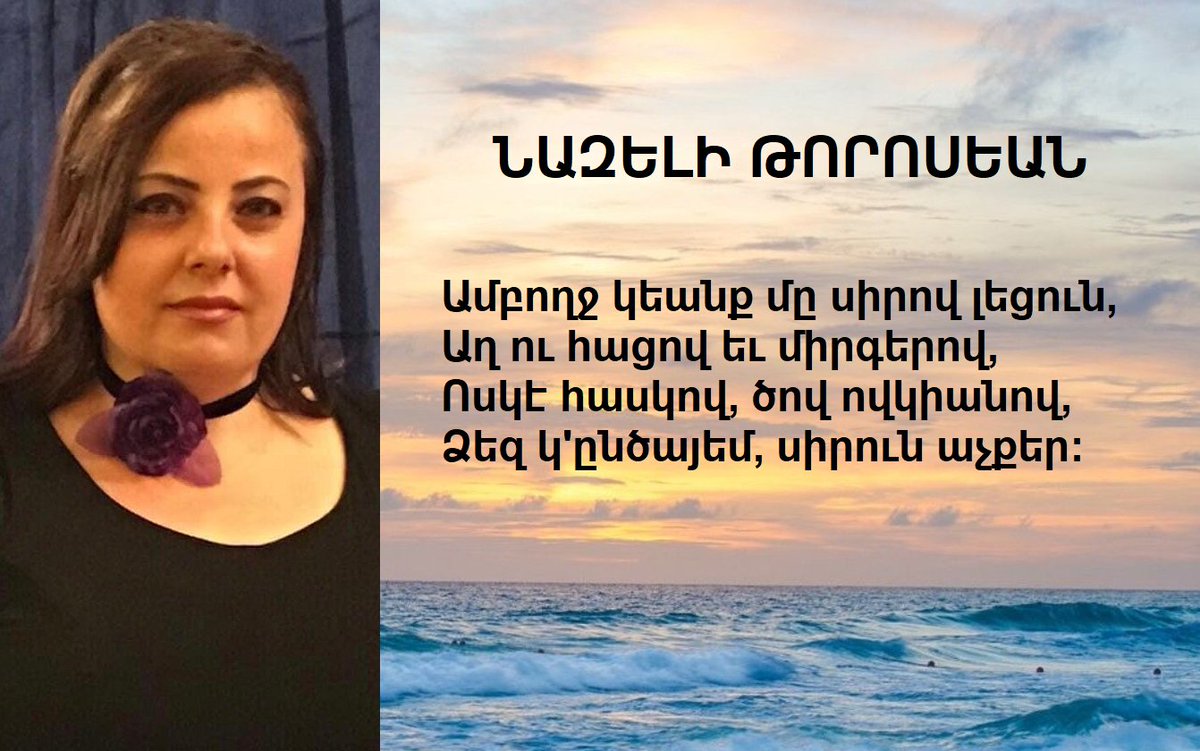 AristoLabder's tweet photo. ՆԱԶԵԼԻ ԹՈՐՈՍԵԱՆ

ՍԵՒՈՐԱԿ ԱՉՔԵՐ

Աւետարան, փոքրիկ խորան,
Նուագարան սրինգ, կիթառ,
Մոմեր վառած սիրոյ վանքիդ,
Փարոս դառնան քու ողջ կեանքիդ։

*Ամբողջութեամբ՝ ԿԱՆԹԵՂ ՀԱՅԿԱԿԱՆ ԷՆ
https://t.co/WnG5dgP3mI
@AristoLabder
@fault12
@ErmeniKulturu 
@TorossianNazely https://t.co/I7BqqCHmF6