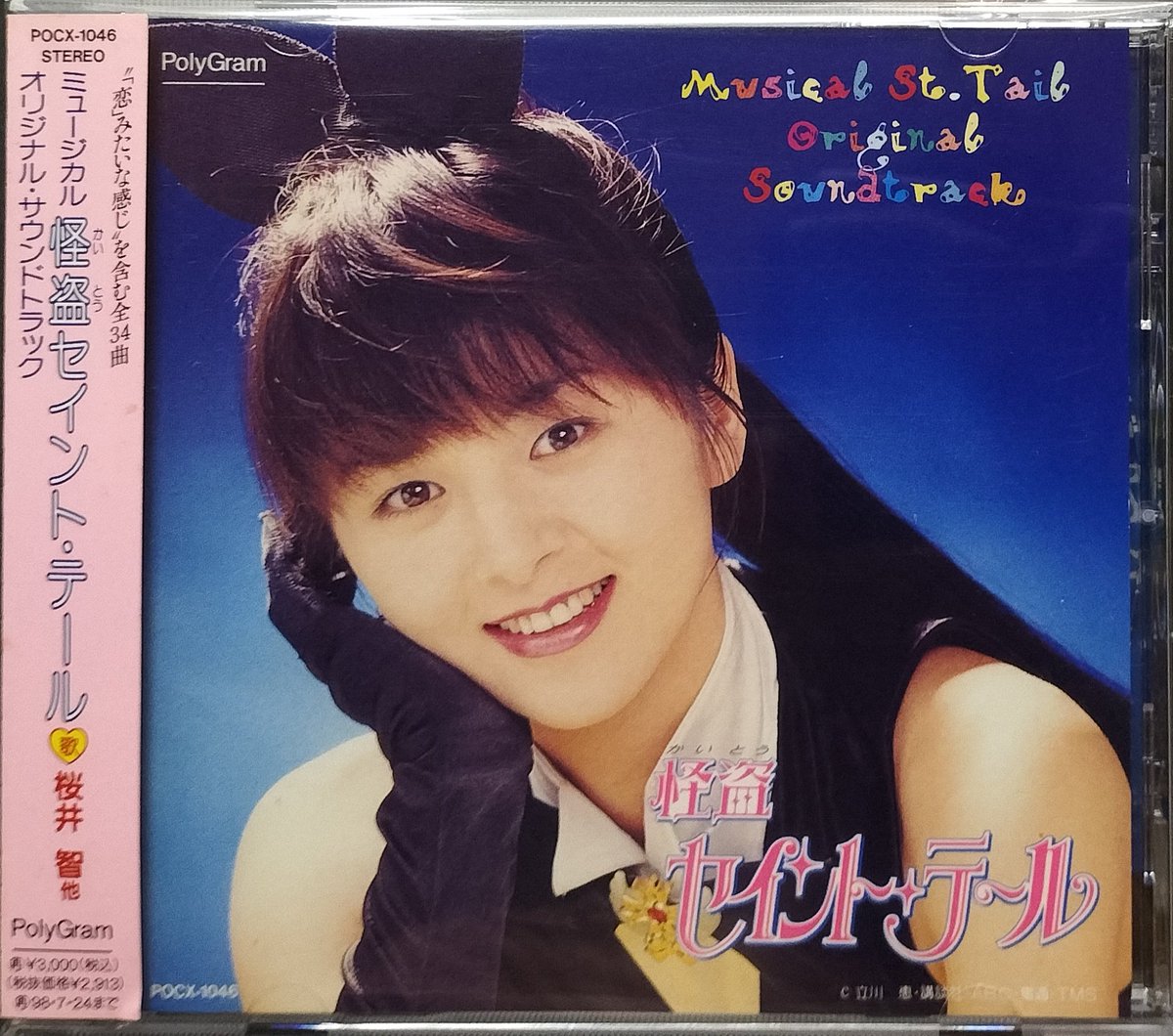 本日入荷の中古CDから。 桜井智が主人公役のミュージカル版「怪盗