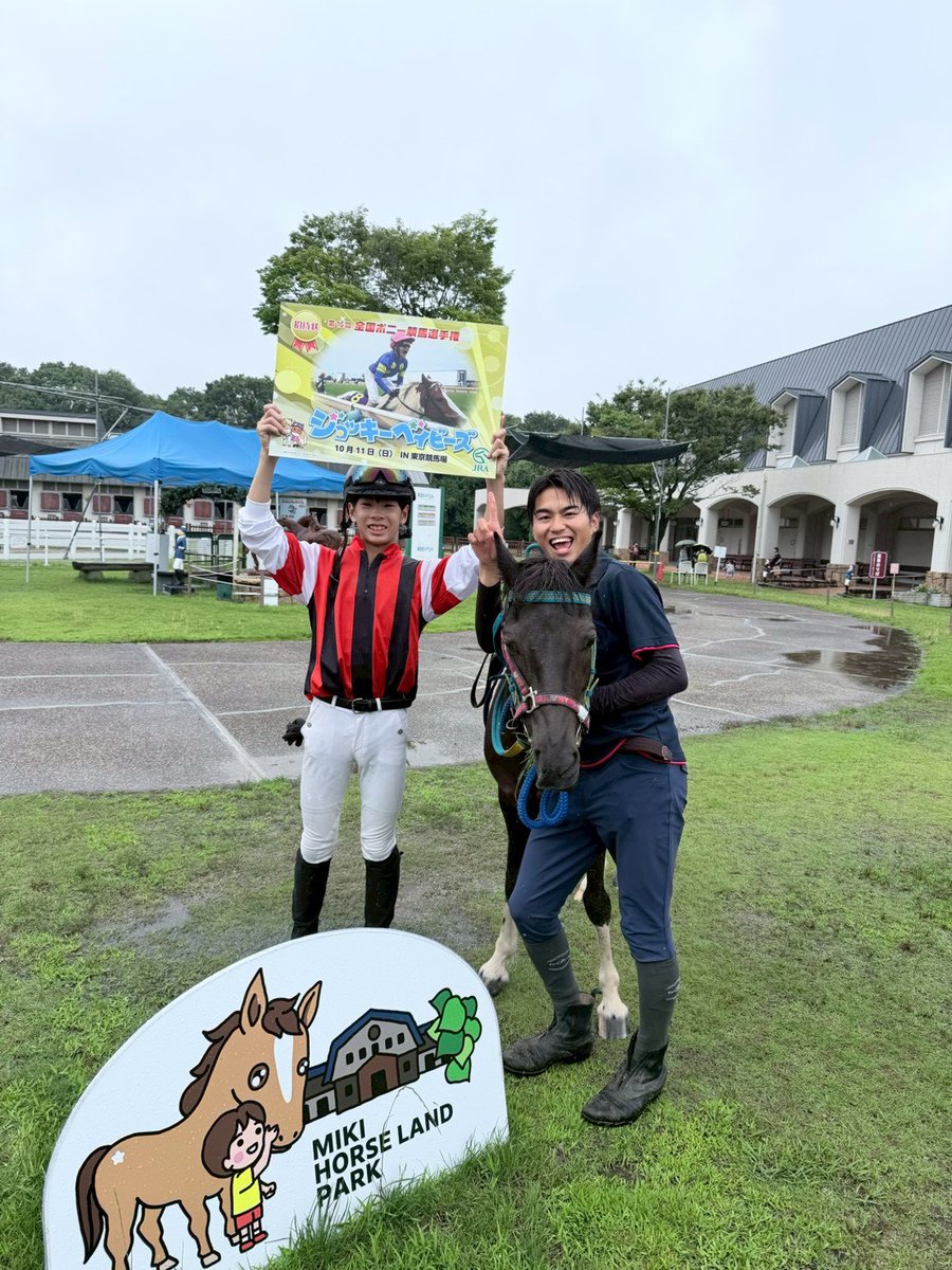 minakuchirc's tweet photo. 🏆✨ジョッキーベイビーズ関西地区予選✨🏆

決勝レースにて、水口乗馬クラブから出場した
 久徳琉人くん＆サクラ号が見事優勝！ 
この結果、10月に東京競馬場で開催される
 ジョッキーベイビーズ決勝大会への出場権を獲得しました！

応援していただいた皆さま、本当にありがとうございました。 https://t.co/TfT0dCCtbz