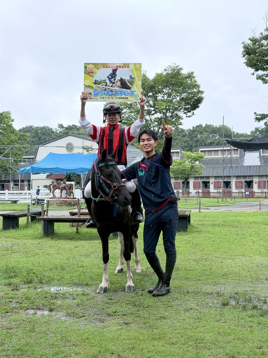 minakuchirc's tweet photo. 🏆✨ジョッキーベイビーズ関西地区予選✨🏆

決勝レースにて、水口乗馬クラブから出場した
 久徳琉人くん＆サクラ号が見事優勝！ 
この結果、10月に東京競馬場で開催される
 ジョッキーベイビーズ決勝大会への出場権を獲得しました！

応援していただいた皆さま、本当にありがとうございました。 https://t.co/TfT0dCCtbz