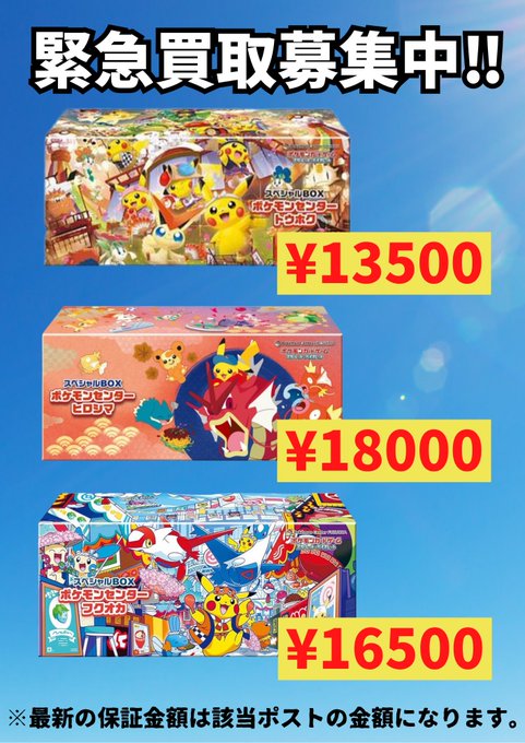 toreca_lig's tweet photo. 🚨【緊急買取】🚨  

ポケモンセンター限定スペシャルBOX
強化買取中‼️‼️‼️

🔥トウホク ￥13,500  
🔥ヒロシマ ￥18,000  
🔥フクオカ ￥16,500  

今だけこの価格⚡️
即査定・即現金対応💰
まとめ売り大歓迎‼️

#ポケカ #ポケモンカード #買取 #トレカ #ポケモンセンター #馬場LIG買取 https://t.co/CAHBQBeWdb