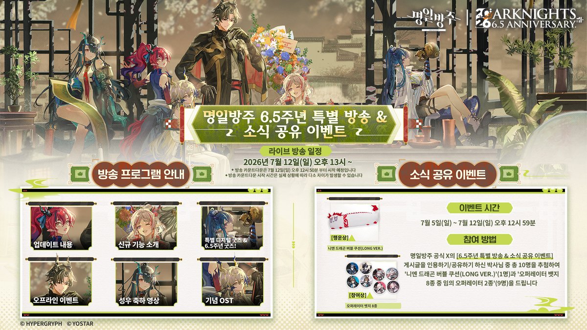 ArknightsKorea's tweet photo. [런칭 6.5주년 특별 방송 & 소식 공유 이벤트 안내]

안녕하세요, 박사님!

언제나 '명일방주'를 아껴주시고 응원해 주시는 박사님 덕분에 다가오는 6.5주년 특별 방송 소식을 전해드릴 수 있게 되었습니다.

그동안 명일방주와 함께해 주신 박사님께 진심으로 감사드리며, 이번 특별 방송을 통해 다양한 이야기와 특별한 소식을 들려드릴 예정입니다.
현재 6.5주년 특별 방송 소식 공유 이벤트도 진행되고 있으니, 박사님의 많은 관심과 참여 부탁드립니다!

공식 특별 방송에서 박사님과 함께할 시간을 기다리고 있겠습니다.
감사합니다.

#명일방주 #요스타