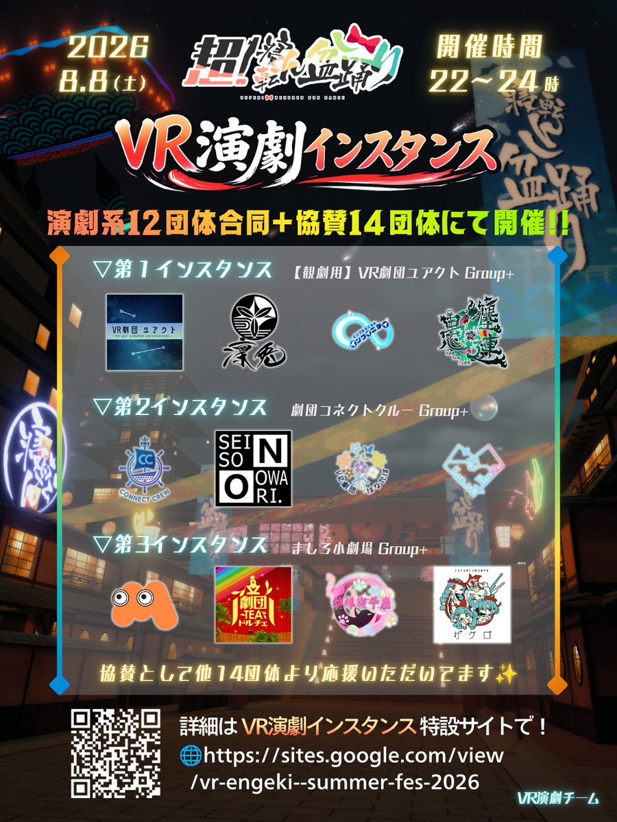 yuactvr's tweet photo. 昨年ご好評をいただいた #VR演劇インスタンス
今年はなんと8月8日の『超！寝転ん盆踊り2026』にて開催となります！！

演劇系12団体合同＋協賛14団体！『VR演劇チーム』という大きな枠組みでの参加✨
踊ったり演劇について語り合ったり、皆で一緒に夏祭りを楽しみましょう～！！！
#寝転ん盆踊り2026 https://t.co/2nqKHSPMRR