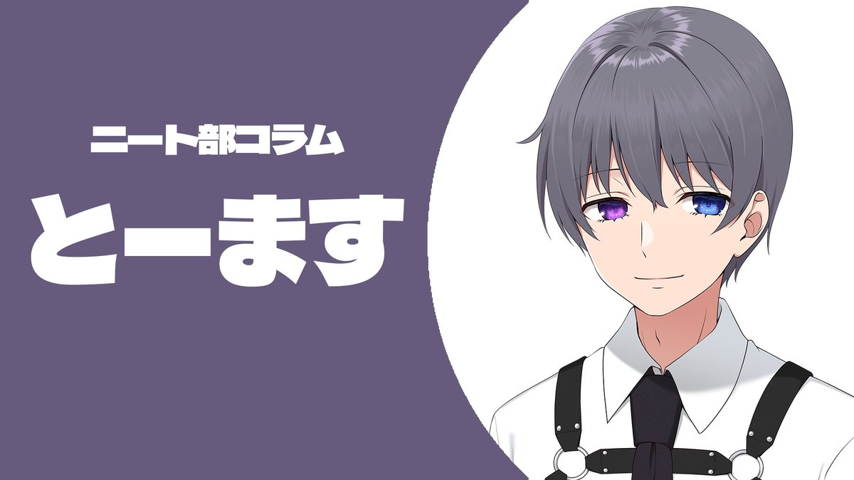 ニート部 ニート部【公式】 (@KunNeetClub) / Posts / X