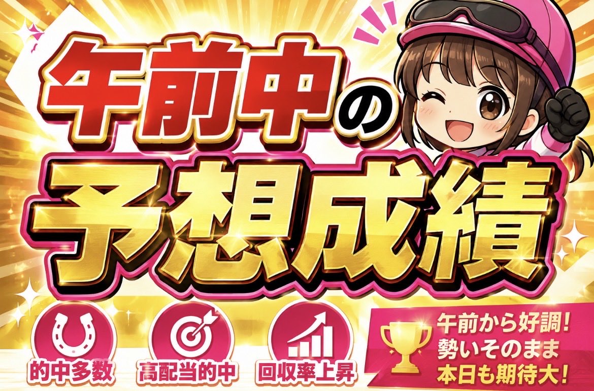 nanako_ana_uma's tweet photo. この後も＂無料予想＂欲しい人は
❤️いいね・リポスト❤️

~🎖️午前中の予想成績🎖️~
￣￣￣￣￣￣￣￣￣￣￣￣￣
💰《3連単》35,920円🎯
💰《3連複》22,300���🎯
💰《3連単》10,850円🎯
💰《3連複》7,270円🎯
💰《3連単》7,700円🎯
💰《3連複》1,710円🎯… https://t.co/4b5bavJsH0