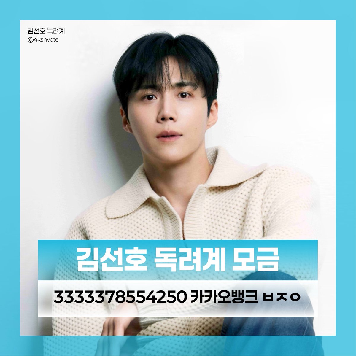 4kshvote's tweet photo. 🚨🚨🚨 #김선호 독려계 모금 안내 🚨🚨🚨

🗳️ 모금은 오직 실시간 투표용으로만 사용됩니다 https://t.co/ccRYy2HxWL