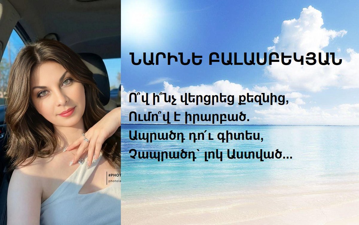 AristoLabder's tweet photo. ՆԱՐԻՆԵ ԲԱԼԱՍԲԵԿՅԱՆ

Ասածդ դու գիտես,
Չասածդ գիտեմ ես,
Չասածդի՛ն ձշոյեց,
Ասածդ, կարծես՝քեզ...

*Ամբողջութեամբ՝ ԿԱՆԹԵՂ ՀԱՅԿԱԿԱՆ ԷՆ
https://t.co/WnG5dgP3mI
@AristoLabder
@fault12
@ErmeniKulturu https://t.co/ZsZynROnWx