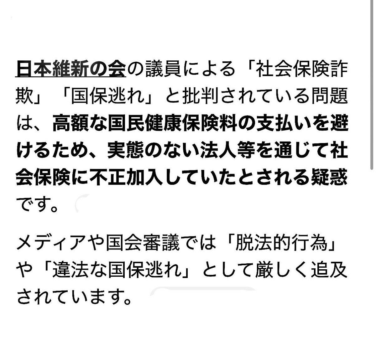 toshi_chan35's tweet photo. 維新の議員による国保逃れ
社会保険詐欺
地方議員807名中364名が国保未加入で任意の社会保険加入問題
これってどこまで解決したの？
そのまんまで夏季のボーナス満額貰っとるやないんかい？
どんな確定申告しよるんか？
自主的に情報開示してみろや https://t.co/wOQ3JXFX3L