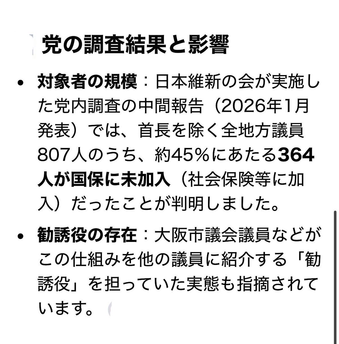 toshi_chan35's tweet photo. 維新の議員による国保逃れ
社会保険詐欺
地方議員807名中364名が国保未加入で任意の社会保険加入問題
これってどこまで解決したの？
そのまんまで夏季のボーナス満額貰っとるやないんかい？
どんな確定申告しよるんか？
自主的に情報開示してみろや https://t.co/wOQ3JXFX3L