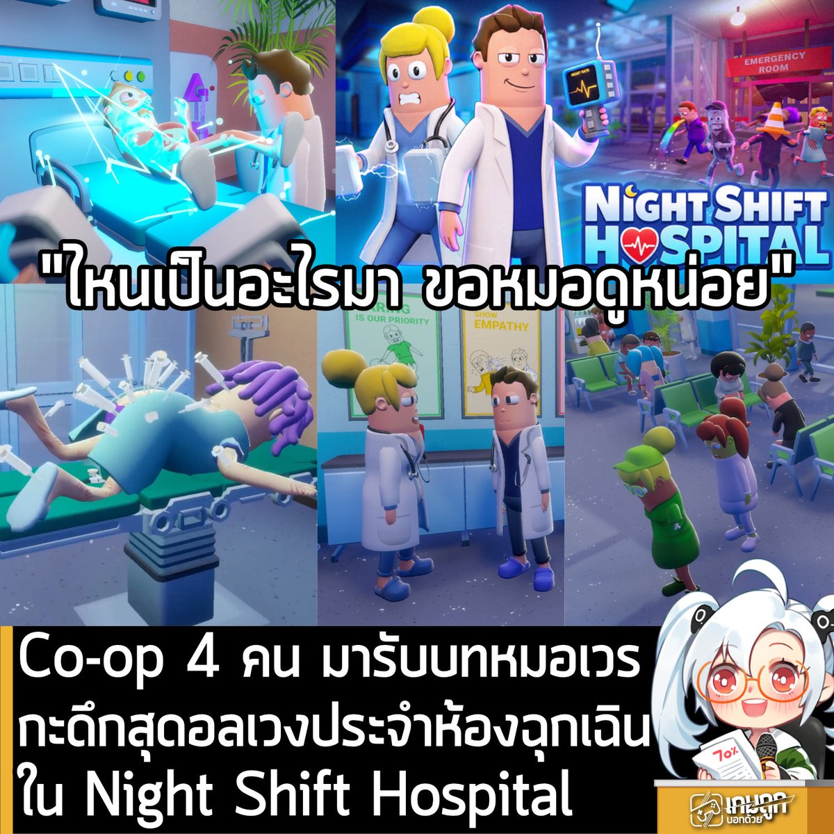 sheapgamer's tweet photo. [News] Co-op 4 คน มารับบทหมอเวรดึกสุดวุ่นวายประจำห้องฉุกเฉินใน Night Shift Hospital
.
เตรียมชุดกาวน์และหูฟังแพทย์ของคุณให้พร้อม เพราะกะดึกคืนนี้จะไม่ง่ายอีกต่อไป ใน Night Shift Hospital เกมจำลองสถานการณ์การทำงานสุดโกลาหล ที่จะพาคุณและแก๊งเพื่อนรวม 4 คนไปสวมบทบาทเป็นหมอเวรเปลี่ยวประจำกะกลางคืนในโรงพยาบาลสุดเพี้ยน ได้เปิดหน้า Steam Playtest ให้เข้าไปกดขอสิทธิ์ร่วมทดสอบตัวเกมกันได้แล้ว
.
เกมเพลย์ของใน Night Shift Hospital จะมาในสไตล์บริหารเวลาแบบเร่งรีบแข่งกับเวลาคล้ายกับเกม Overcooked แต่เปลี่ยนธีมมาเป็นห้องฉุกเฉินในโรงพยาบาล หน้าที่ของพวกคุณคือการรับมือกับคนไข้หลั่งไหลเข้ามาอย่างไม่ขาดสาย ประเมินอาการ คัดกรอง วินิจฉัยโรค และส่งตัวผู้ป่วยไปยังโซนการรักษาที่ถูกต้องให้ทันท่วงที แต่ความท้าทายคือ ความผิดพลาดมีขีดจำกัดที่เข้มงวดมาก หากทีมของคุณวินิจฉัยโรคผิดพลาดหรือทำขั้นตอนการรักษาผิดเกิน 10 ครั้ง ทั้งทีมจะถูกไล่ออกทันที และที่สำคัญที่สุดคือต้องพยายามยื้อชีวิตคนไข้เอาไว้ให้ได้ทุกคืนด้วย
.
ระบบเกมนำเสนองานภาพสไตล์การ์ตูนสีสันสดใสที่ดูเป็นมิตร แต่แฝงไปด้วยความโกลาหลแบบเต็มพิกัด คุณจะเห็นคนไข้หลากหลายรูปแบบยืนออกันเต็มห้องรับรอง ซึ่งผู้เล่นในทีมจะต้องรีบเข้าไปจัดการเคลียร์พื้นที่และปฐมพยาบาล ก่อนที่ความวุ่นวายจะลุกลามจนคุมไม่อยู่
.
ฟีเจอร์เด่นที่น่าสนใจ
.
ฟอร์มทีมแพทย์กะดึก ชวนแก๊งเพื่อนมาร่วมหัวจมท้ายควบคุมความวุ่นวายในโรงพยาบาล ถ้าเกิดสถานการณ์พังพินาศ อย่างน้อยคุณก็ยังมีเพื่อนให้คอยโทษและโยนคลิปบอร์ดใส่แก้เครียด
.
บริหารและรับมือความเร่งรีบ ผู้ป่วยจะไหลเข้ามาต่อเนื่องตามเวลาจริง คุณต้องบริหารเวลาในการประเมินและจ่ายคนไข้เข้าโซนการรักษาเฉพาะทางให้แม่นยำ
.
กฎเหล็กห้ามพลาดเกิน 10 ครั้ง ทุกการตัดสินใจผิดพลาดจะขยับให้ทีมเข้าใกล้คำว่า "ตกงาน" มากขึ้น ต้องอาศัยความสามัคคีและการสื่อสารที่ชัดเจนเพื่อความอยู่รอดคืนใหม่
.
เกมการันตีว่าไม่มีกะไหนที่เหมือนกัน ในแต่ละคืนระบบจะสุ่มโยนภัยพิบัติและเหตุฉุกเฉินใหม่ๆ เข้ามาเพื่อทำลายกฎเกณฑ์เดิมๆ ทำให้คุณต้องปรับตัวตลอดเวลากว่าซอมบี้จะถึงเช้า
.
Night Shift Hospital เปิดให้เข้าร่วมทดสอบช่วง Playtest บน PC ผ่านหน้าร้านค้า Steam แล้ว ใครที่อยากลองเปลี่ยนบรรยากาศไปเป็นหมอเวรดึกสายโวยวาย แวะไปกดรับสิทธิ์หรือกด Wishlist ไว้ก่อนได้
