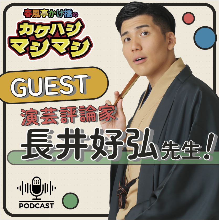 kakepod's tweet photo. 🔴#カケマシ 最新話
第172回：「【ゲスト：演芸評論家・長井好弘先生】子どもと楽しむ��席入門＆浪曲のツウな聴き方！リスナー質問お答えSP」
https://t.co/1koV6jyUoQ

🌈Podcast
カケハシマシマシ
🎙️春風亭かけ橋
@kakehashi_s https://t.co/EEqKTQsdle