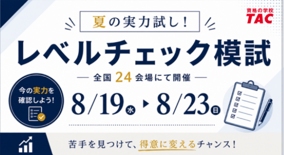TAC_Sapporo's tweet photo. ⚠️#宅建士 レベルチェック模試
8/23(日)札幌校会場 残席が僅かです！

本試験と同じ形式で、試験のシミュレーションや今の実力や弱点がわかるオススメ模試です🌟
定員になり次第、受付を終了させていただきますので、お早めにお申込みくださいませ🙇‍♀️

詳細・申込はコチラ▶️https://t.co/rZCZLQah4S https://t.co/2SozPxu99d