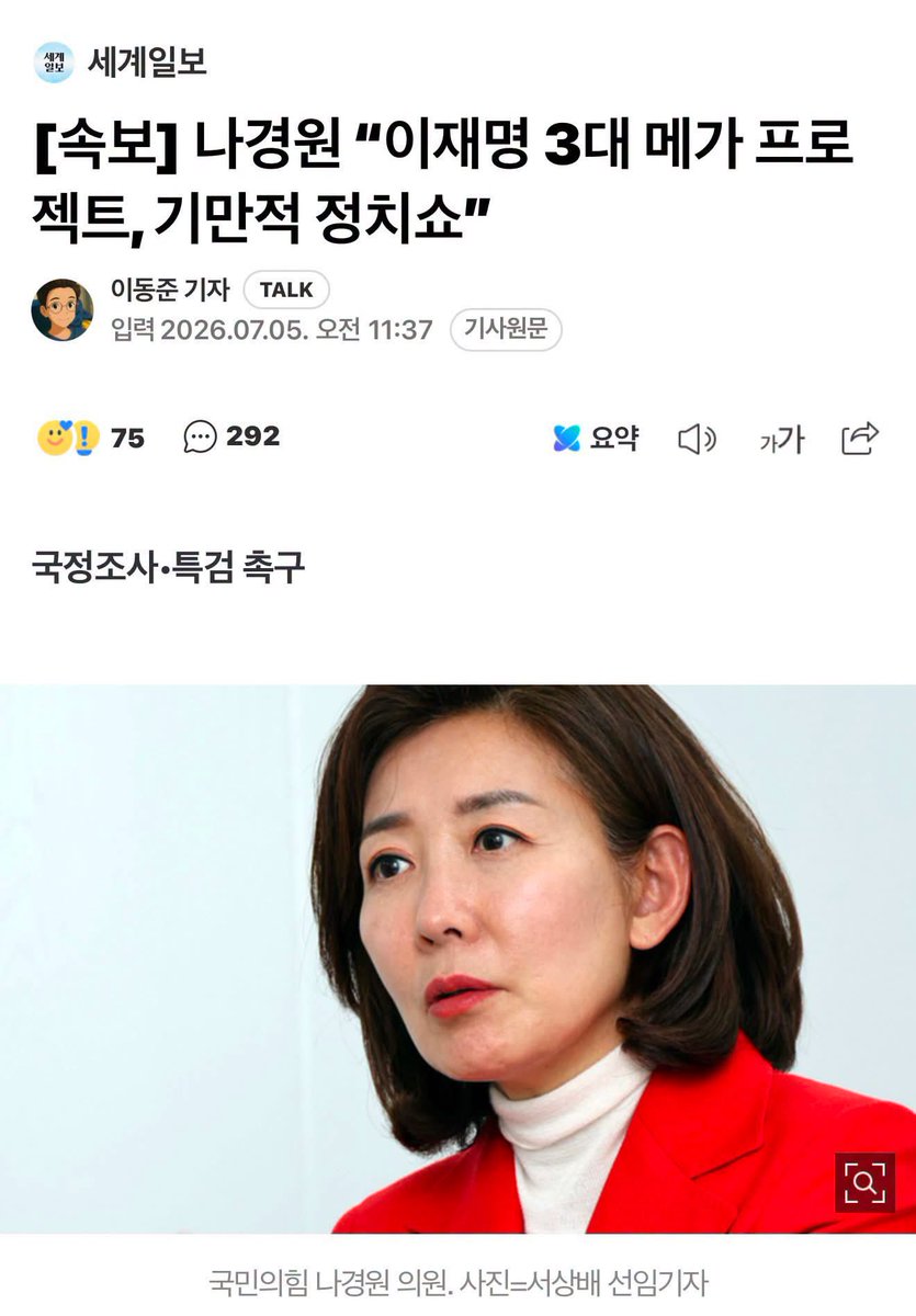 maumgil's tweet photo. <대한민국의 미래마저 특검 대상입니까?>

나경원 의원님, 정치는 정치로 푸십시오. 왜 대한민국의 미래까지 끌어들입니까.

대한민국이 본격적으로 미래를 이야기하기 시작했습니다. 이재명 대통령의 ‘3대 메가 프로젝트’는 AI와 반도체, 데이터센터, 첨단산업을 중심으로 앞으로 20년, 30년 대한민국의 성장동력을 만들자는 국가대계입니다. 

그런데 나 의원님은 국정조사와 특검을 거론합니다. 기업이 투자하면 권력의 압박이 있었던 것 아니냐고 의심하고, 국가전략을 발표하면 선거용 아니냐고 의심합니다. 도대체 대한민국은 언제부터 미래를 준비하는 일조차 음모론으로 해석해야 하는 나라가 되었습니까.

야당의 중진 의원이 아무런 근거도 없이 기업의 경영 판단과 정부의 정책 결정을 범죄의 프레임 안에 밀어 넣고 있습니다. 기업은 시장과 미래를 보고 투자합니다. 정부는 기업이 그런 결정을 내릴 수 있도록 인프라와 제도, 재정을 뒷받침합니다. 이 단순하고도 명확한 국가 운영의 이치에 도대체 무슨 음모가 끼어들 여지가 있다는 것입니까. 

무엇보다도 이런 야당 의원이 무개념한 발언은 결국 대한민국 전체에 큰 악영향을 끼칠 수 있습니다. 대한민국의 국가전략마저 정쟁 앞에서 의미가 퇴색되면, 국내외의 투자자들은 투자를 머뭇거리게 되고 기업들은 또다시 정치의 눈치를 보게 됩니다. 

비판은 좋습니다. 견제도 필요합니다. 그러나 대한민국의 미래를 준비하는 국가 프로젝트를 시작도 하기 전에 특검과 국정조사부터 들이대는 것은 대한민국의 미래에 대한 백색테러나 마찬가지입니다. 

무엇보다 나경원 의원님의 이런 묻지마 정치공세는 매우 상습적입니다. 주목도를 높이려는 의도는 알겠지만 국가와 국민 있고 정치도 정치인도 있습니다. 이제 그만 자중하시기 바랍니다.