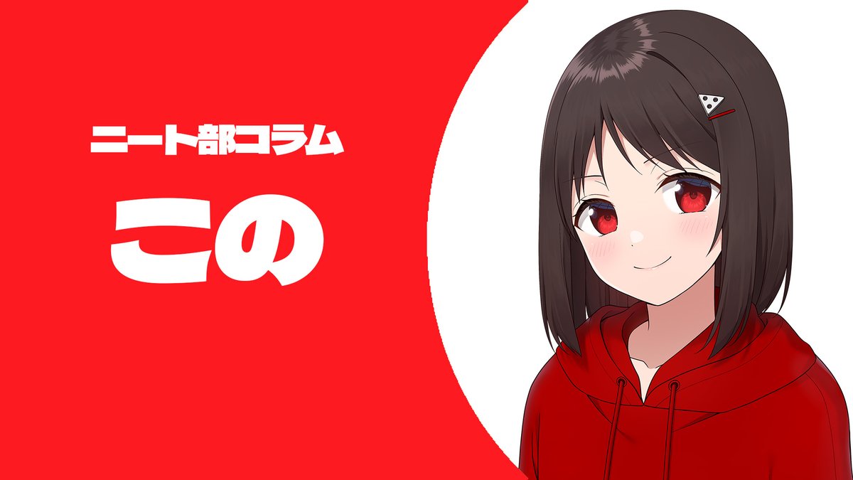 ニート部【公式】 (@KunNeetClub) / Posts / X