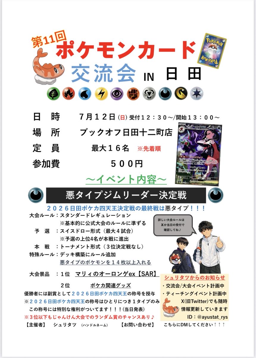 ayustat_rys's tweet photo. ポケカイベント(非公認)の告知🎉

今週の日曜日(7/12)は
2026日田ポケカ四天王決定戦の
最終戦です❗️❗️

12時半受付開始の13時スタート

先着順の最大16名となっております🙏

※デッキ構築に特殊ルールあり

2026日田ポケカ四天王の最後1人は
誰になるのか！？ https://t.co/OUHkk3p0Sy