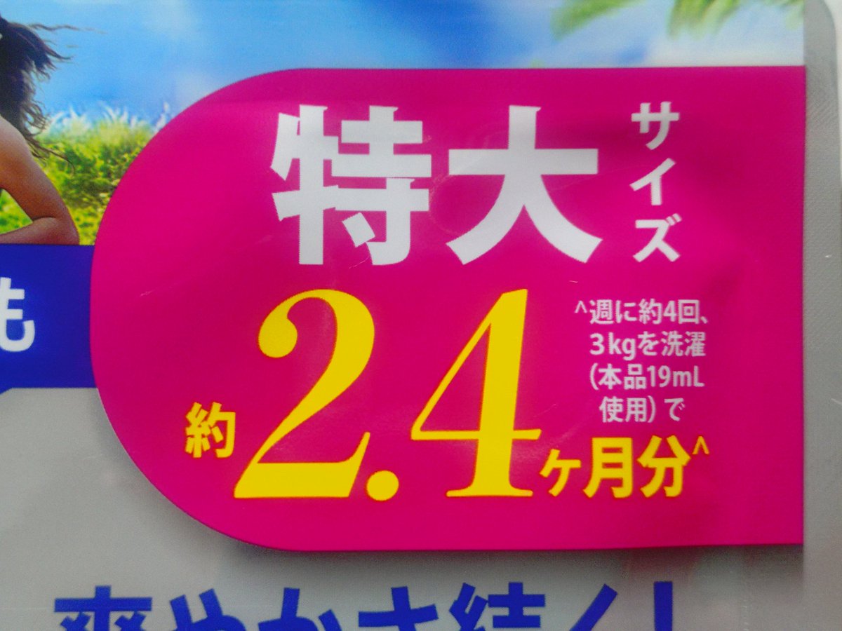 karin201620202's tweet photo. この柔軟剤、明らかに量が少ないと思いましたが、前は「2.4「回」分」と表示されてましたよね😅
この「2.4「ヶ月」分」の条件も現実的に見たら無理があるかと…
今、シーツを洗濯しています🧺

#柔軟剤　#値上げ　#単位が変更 https://t.co/qE07Ipzcm6