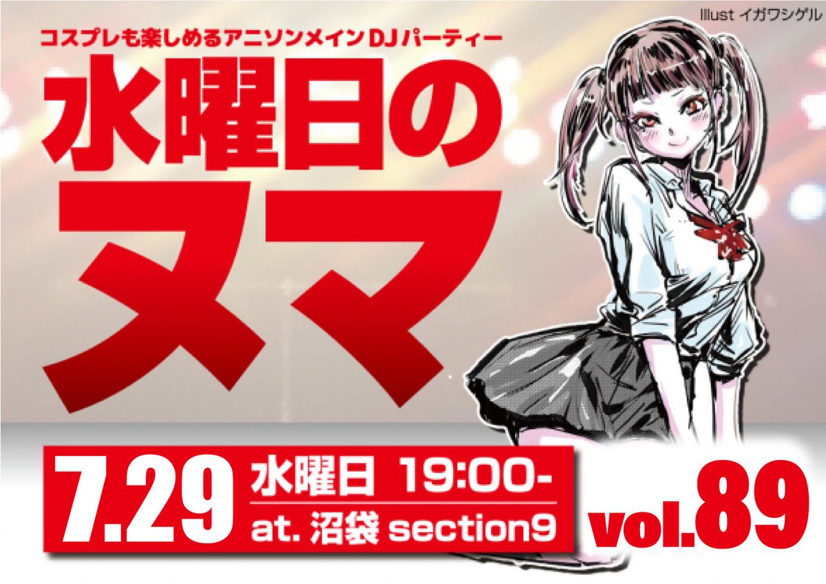 suiyoubinonuma's tweet photo. 昨日は！

#水曜日のヌマ vol.88
休日SPありがとうございました！

NEXTヌマは

7/29(水)
OPEN/START19:00-
【コスプレ入場は18:30-】

通常
￥3,000(1D込み)

ツイプラ参加表明
¥2,500 (1D込み)

ツイプラ参加表明＆コスプレ参加
¥2,000 (1D込み)

参加表明がお得です🉐❕
https://t.co/pzkAZNglvx https://t.co/M7fEN4sAcy
