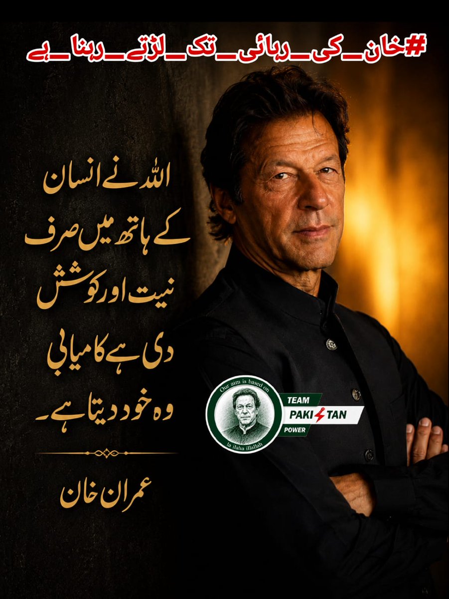 Zmas05's tweet photo. یہ جدوجہد کسی ایک فرد کی نہیں بلکہ ایک نظریے سے وابستگی کا اظہار ہے۔مجھے پرنس انو کا کہنا ہے کہ عمران خان کے حامیوں کے لیے صبر، اتحاد اور ثابت قدمی ہی سب سے بڑی طاقت ہیں۔دیگر کارکنوں کی استقامت بہت سے لوگوں کے لیے حوصلے کا باعث ہے۔ #خان_کی_رہائی_تک_لڑتے_رہنا_ہے 
@TeamPakPower https://t.co/YoAl68f6xY
