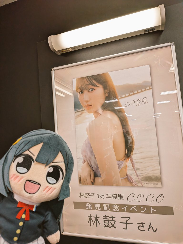 hide_hound00's tweet photo. 鼓子ちゃんの写真集のサイン会(大阪)に行って来ました。
前回参加したチェキお渡し会の時より話せませんでしたが、手短に写真集と虹ヶ咲8thライブの感想を伝えられました😄

#林鼓子
#林鼓子1st写真集coco https://t.co/YAJGOWmnHP