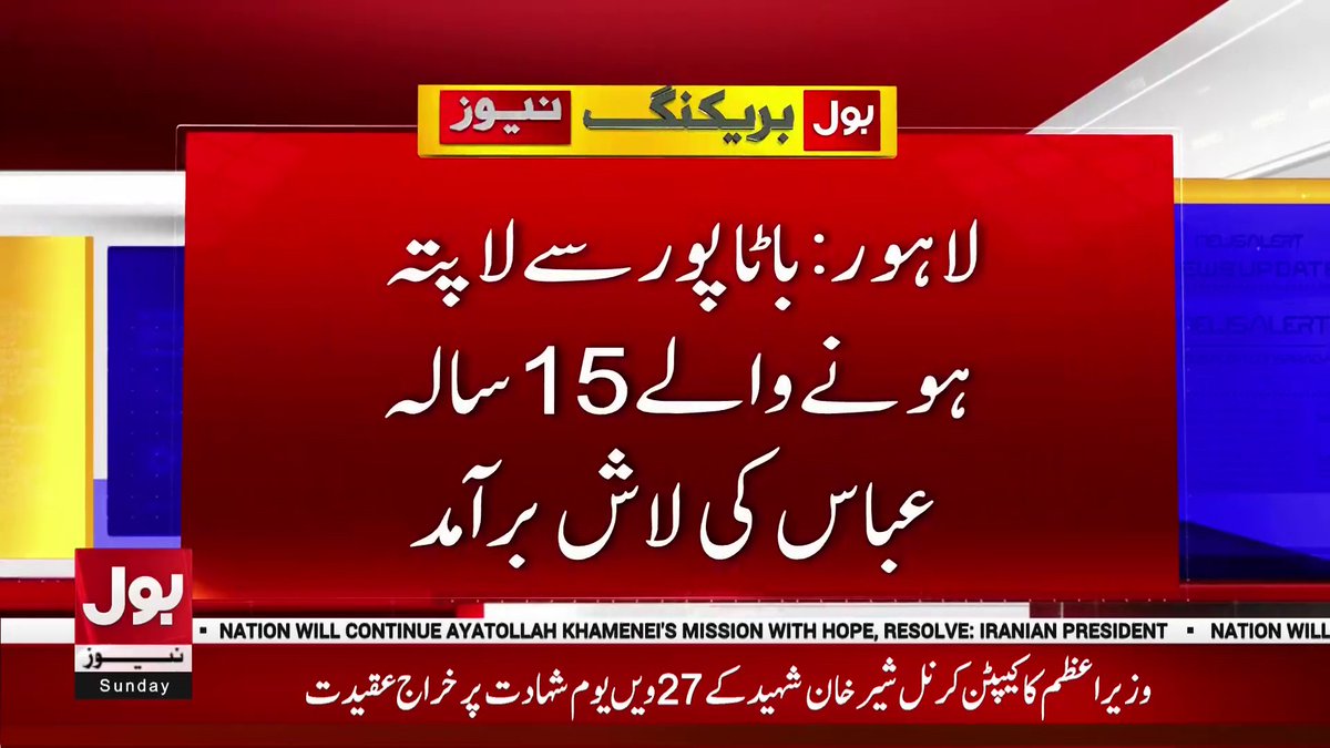 BOLNETWORK's tweet photo. لاہور : باٹا پور سے لاپتہ ہونے والے 15 سالہ عباس کی لاش برآمد
#BOLNews #BreakingNews https://t.co/QlbLPs1Fjv