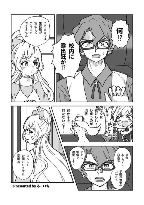 うぇいさん主催の『ひめひめアネキ』に『剥き出しの白鳥ひめ 〜デュエット編〜』という漫画10ページを寄稿しました。
こちら冒頭1ページのサンプルになります。

校内に露出狂が出現⁉︎ 
怖いですね…… 
#芸カ35 