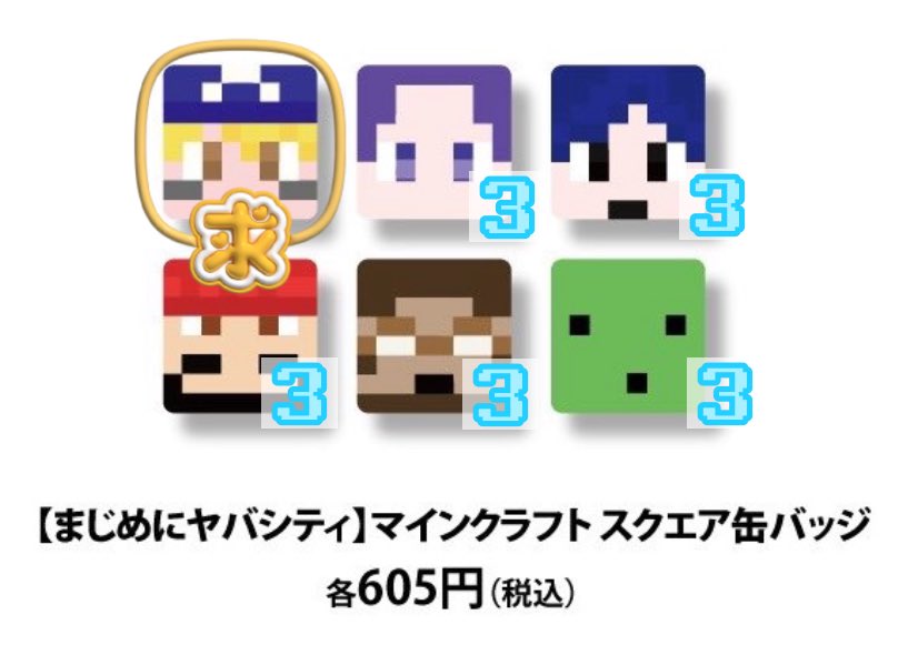 me_chillorange's tweet photo. 交換 買取mzyb マイクラ Minecraft 缶バッジ ステッカー

求➨sha缶バ（回収数12個）/ステッカー
譲➨他メンバー

✱ステッカー…em ut shp tn1点ずつ
✱缶バ…各メンバー3点ずつ

✧郵送のみ
✧受注購入予定
✧缶バは回収数集まり次第全て〆
✧纏めての方優先
お気軽にお声掛け下さい🌟 https://t.co/Yb6zofLOIa