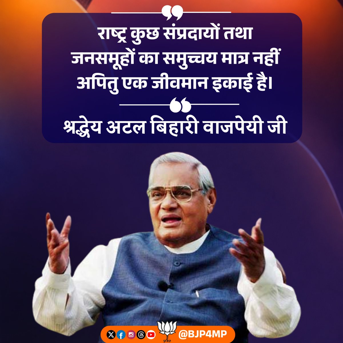 BJP4MP's tweet photo. राष्ट्र कुछ संप्रदायों तथा जनसमूहों का समुच्चय मात्र नहीं अपितु एक जीवमान इकाई है। 

- श्रद्धेय अटल बिहारी वाजपेयी जी https://t.co/hNnhlgqHdR