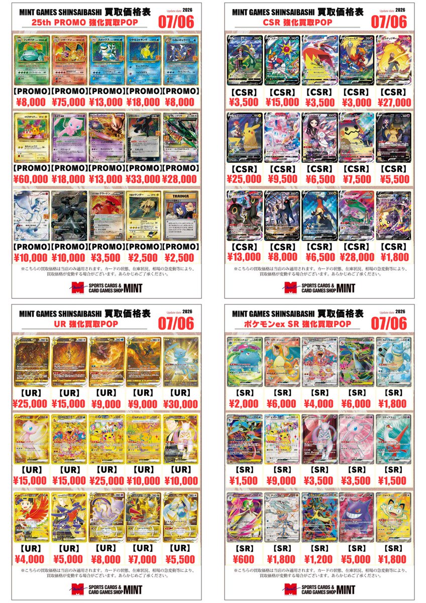 MINTGAMES心斎橋ポケカ買取】 ✨全体買取表を更新しました✨ SAR