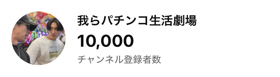 warepachi777's tweet photo. ㊗️チャンネル登録者1万人突破㊗️

いつも動画を見てくださっている皆さん、本当にありがとうございます🙇‍♂️

おかげさまでチャンネル登録者1万人を達成することができました‼️

これからも面白い動画を届けられるよう頑張りますので、応援よろしくお願いします🔥

#我パチ https://t.co/e9KXVwvPPl