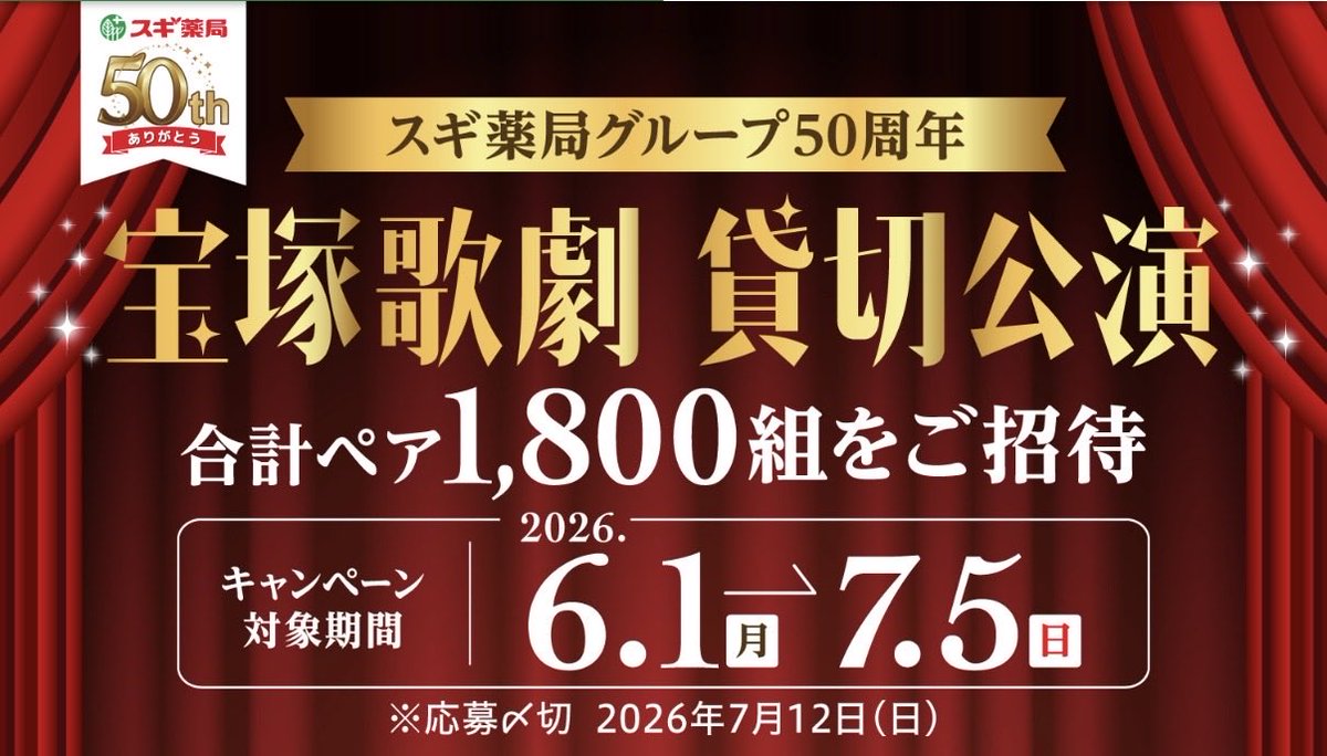 oposhichan's tweet photo. スギ薬局さんのキャンペーンで宝塚歌劇のチケット応募させて頂きました！
ご縁がありますように🌠🥺
スタンプもう1つ貯めて、SS席1口も応募チャレンジするか悩んでます。
離乳食は絶対使うから買おうかなぁ…。
7/5〆 https://t.co/UT26C4URVO
