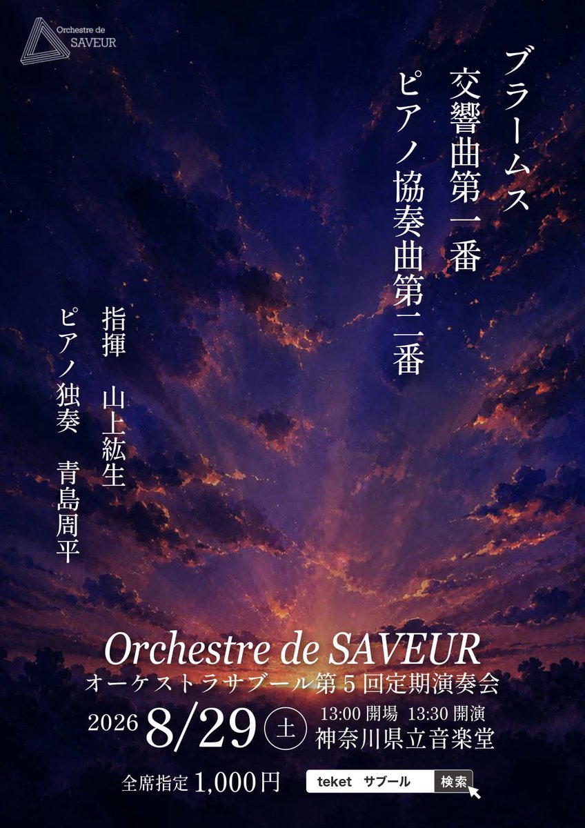 OrchestreSaveur's tweet photo. ♪Orchestre de SAVEUR第5回定期演奏会♪
日時:8/29(土) 13:00開場 13:30開演
場所:神奈川県立音楽堂(JR桜木町駅より徒歩10分)
指揮者:山上紘生
独奏:青島周平
曲目: 交響曲第１番/ブラームス、ピアノ協奏曲第２番/ブラームス
チケット:全席指定1,000円(以下リンクより)
https://t.co/KDKVZKFmLR https://t.co/oJli61K99a