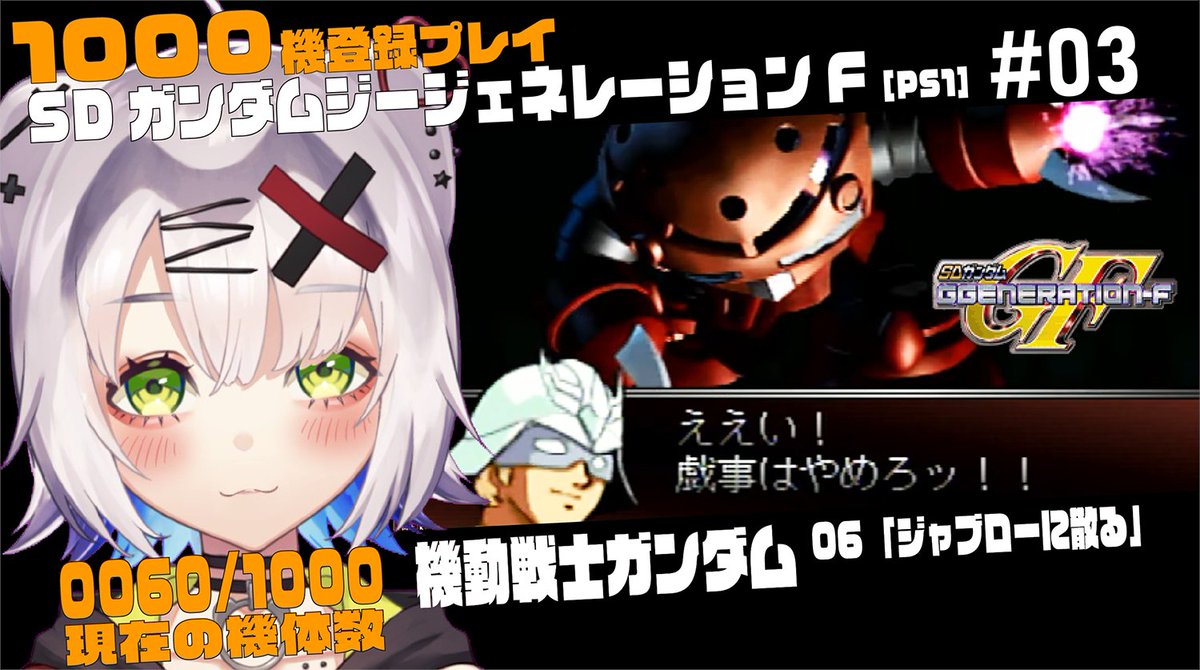 yusarouch's tweet photo. 今日23:00からジャブロー再戦します！

【#Gジェネ #レトロゲーム 】ジャブローに散る「機動戦士ガンダム」1000機登録プレイ配信「SDガンダム GGENERATION-F」 #03... https://t.co/OcAei0W9z0 @YouTubeより https://t.co/4c6dYXq0nB