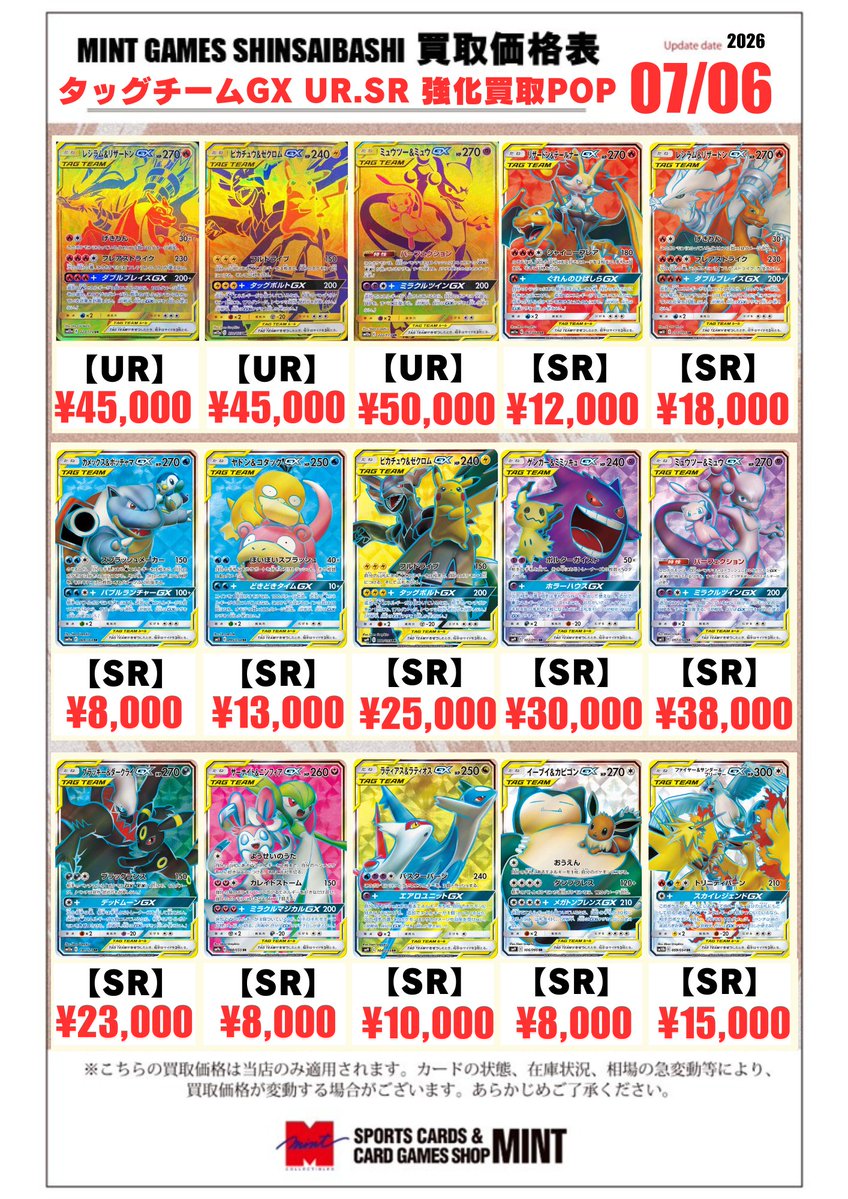 MINTGAMES心斎橋ポケカ買取】 ✨全体買取表を更新しました✨ SAR