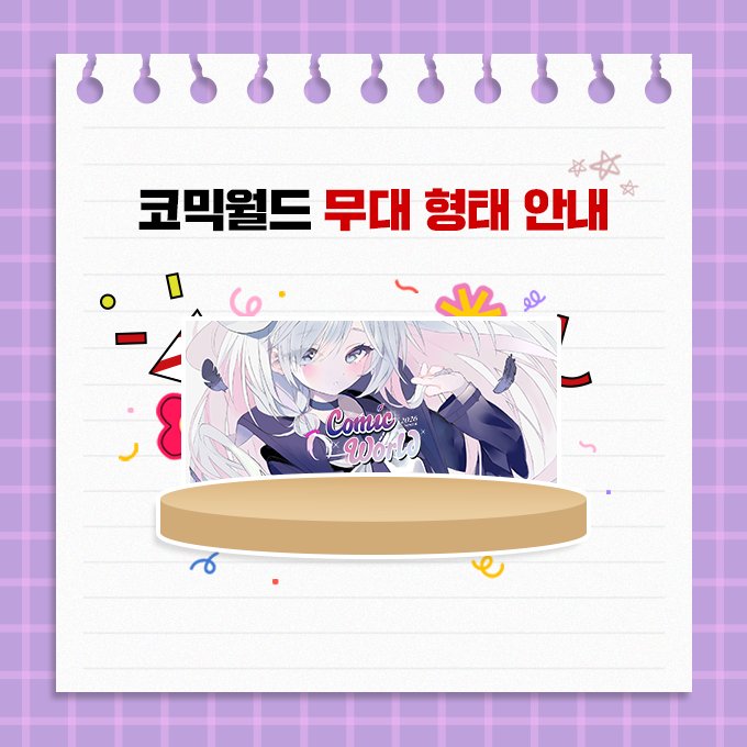 comicw's tweet photo. #RT & 팔로우 추첨 #7코일산 가챠권 또는 소프트콘 증정!

🎤 [코믹월드 SUMMER 2026] 무대 형�� 안내

이번 회차 무대는
📍 일산 킨텍스 3층 그랜드볼룸에서
단독으로 진행됩니다!

공연 준비 시 부탁드립니다 🙇‍♀️

📖 무대 이벤트 관련 자세한 내용
1:1 문의 → 자주하는 질문 → 무대이벤트에서 확인!

🎶 무대 보러가기
👉 https://t.co/jWcmumjjjh