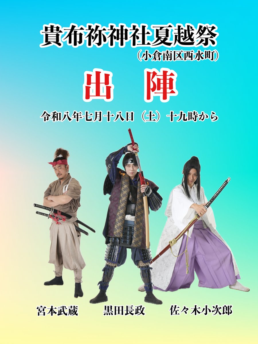 kokura_busho's tweet photo. 📢【出陣の知らせ】📢

七月十八日（土）

貴布祢神社夏越祭

へ出陣いたす⚔️

会場は貴布祢神社（小倉南区西水町）

時間は十九時から

黒田長政

佐々木小次郎

宮本武蔵

祭の彩るひととき

会場にて待っておる🥷 https://t.co/zs4KgF9O0z