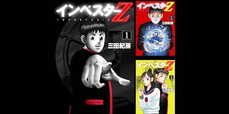 今だけお得‼️／ 『インベスターZ』全21巻が1～5巻各55円、6～15巻各