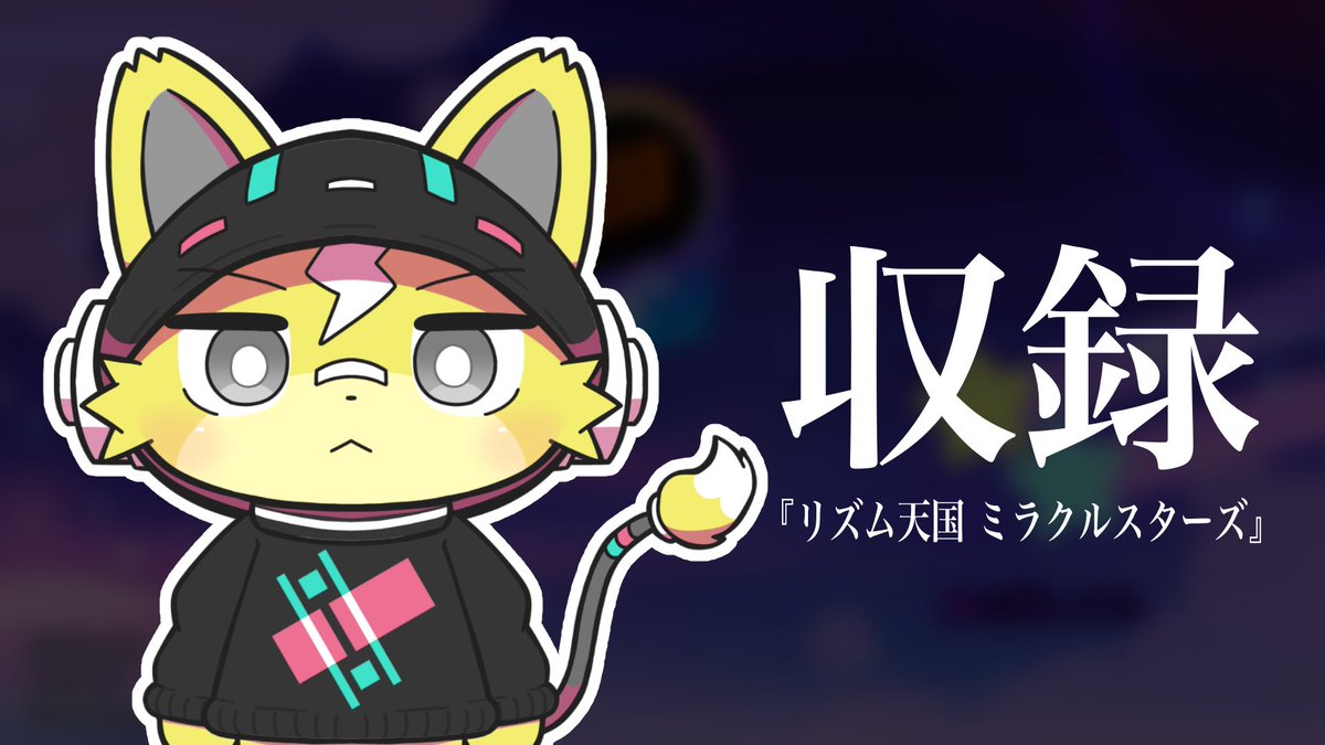 Shabimaru_YT's tweet photo. 【配信枠のお知らせ】
7/5(日) 20:00〜(今日！) 
収録「リズム天国 ミラクルスターズ その1」(約2時間)
 
プロ作曲家のリズム感をご覧ください🥁
配信実況は #ありえない程いい香りの分度器 で是非ポストしてください
(配信リンクはツリーにて↓) https://t.co/OjfF7CiMSk