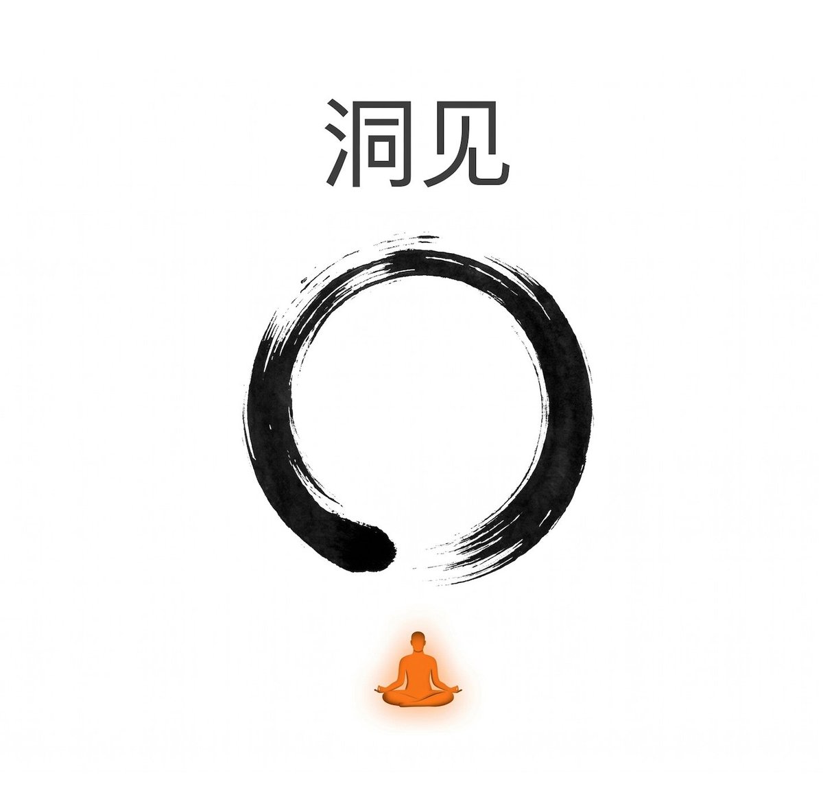 oran_ge's tweet photo. 终于看完了《洞见——为何佛教中存在真相》

这本书揭示了自然选择为人类带来的困扰，以及佛教在应对这些困扰上所做出的努力。
这本书由 10% 的真相与 90% 的幻觉构成，幻觉部分絮叨着实有点多，特别是后半部分。
但瑕不掩瑜，这是一本启发人们彻底改变世界观的雄心之作。
涉及人类真相的部分大概可以摘录如下：

1. 人类经常无法看清世界的真相，导致了自己的痛苦，也给他人带来痛苦
2. 人类倾向于从实现目标的过程中获得持久的满足感，而不是着眼于事实。
3. 由于人类注重过程而非结果，所以会产生不断的渴望，这种渴望正是人类得以不断进步的幸福的源泉，希望的破灭也是人类无法逃脱的痛苦的根源。
4. 众生皆苦，苦的含义是不满足。这四个字进一步把上面的话高度抽象，但这样的抽象也造成了很多误读。更通俗准确的一句话就是：人类就是不满足的生物。
5. 小米会把这句话翻译成：永远相信美好的事情即将发生。为雷总鼓掌。其实人类也永远担心糟糕的事情即将发生。
6. 不满足的根源是贪爱，是欲望，是追求喜爱，是逃避痛苦，是趋利避害，是激素。
7. 人类会被贪爱所困，对事物执着强烈的渴望或厌恶，这就是执念。
8. 以上这些，都是自然选择的结果，都是人类得以生存得以进化为世界主宰的根本原因。
9. 正念冥想，其核心目标是让人类不会被执念所束缚。松绑，解放，自由地调节，或舍弃原本的因果链他，而与其他情感建立因果联结。
10. 人类最大的幻觉就是「自我」，大脑是由众多模块组成，不同的模块在竞争意识的主导权，并不存在一个统领国土的自我。CEO、国王、君主，自以为能控制一切，其实只是某个模块占据上风产生的幻觉。
11. 认识到这种自我的幻觉，有助于重新认识自己，改变自己，改变特定的大脑模块，但千万不要陷入虚无主义的深渊，这也许就是武侠小说里喜欢用的词：走火入魔。
12. 也就是说更看清世界的真相，是为了更好地改变世界。世界上只有一种真正的英雄主义，那就是看清生活的真相之后，依然热爱生活。
13. 冥想最大的作用是通过重建联结，减轻痛苦，获得极乐体验。但这不代表就映放弃了价值观和偏好。
14. 改变自己所厌恶的，渴求自己所喜爱的。在我看来，冥想更像一种生存哲学，让人以更快乐的状态改变世界。
15. 冥想是一件有门槛的活动。对于人类而言，更无脑的办法是，给一个环境，给一个目标，给一个敌人，趋利避害，永不满足。也就是回到自然选择状态。
16. 自己给也行，期待他人给也行，最重要的是，这个环境要好，这个目标要好，这个敌人要好。

人类就是如此简单又复杂的生物。