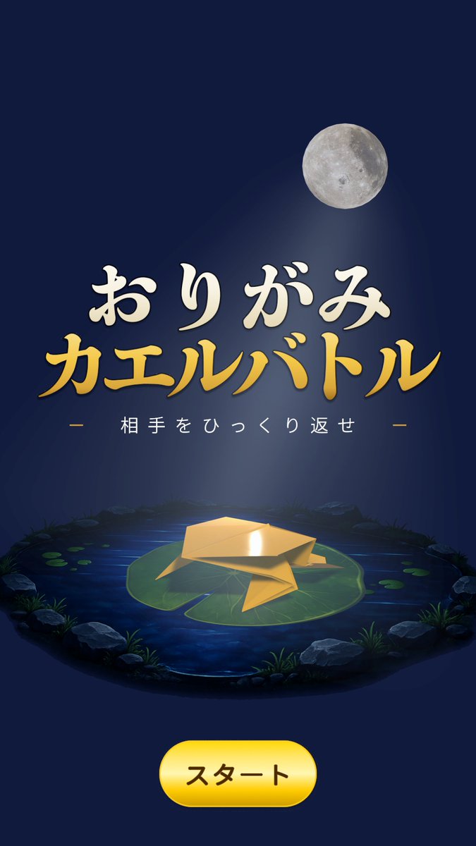 iorm6_games's tweet photo. おりがみカエルバトル開発工程
タイトル画面を作成中
初期バージョンと現行バージョン
タイトルや池などを調整してだいぶゲームタイトルっぽくなってきたかなと思ってる

開発中だけど、比較するとより進んでるのがわかる。
#おりがみカエルバトル
#ゲーム開発
#Unity https://t.co/VXwgxSbqgI
