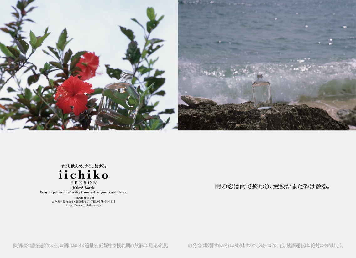DesignIichiko's tweet photo. "南の恋は南で終わり、荒波がまた砕け散る。"
2026年7月 iichikoパーソン
#いいちこパーソン
#iichikoPERSON
#iichikodesign https://t.co/plCCxl72zJ