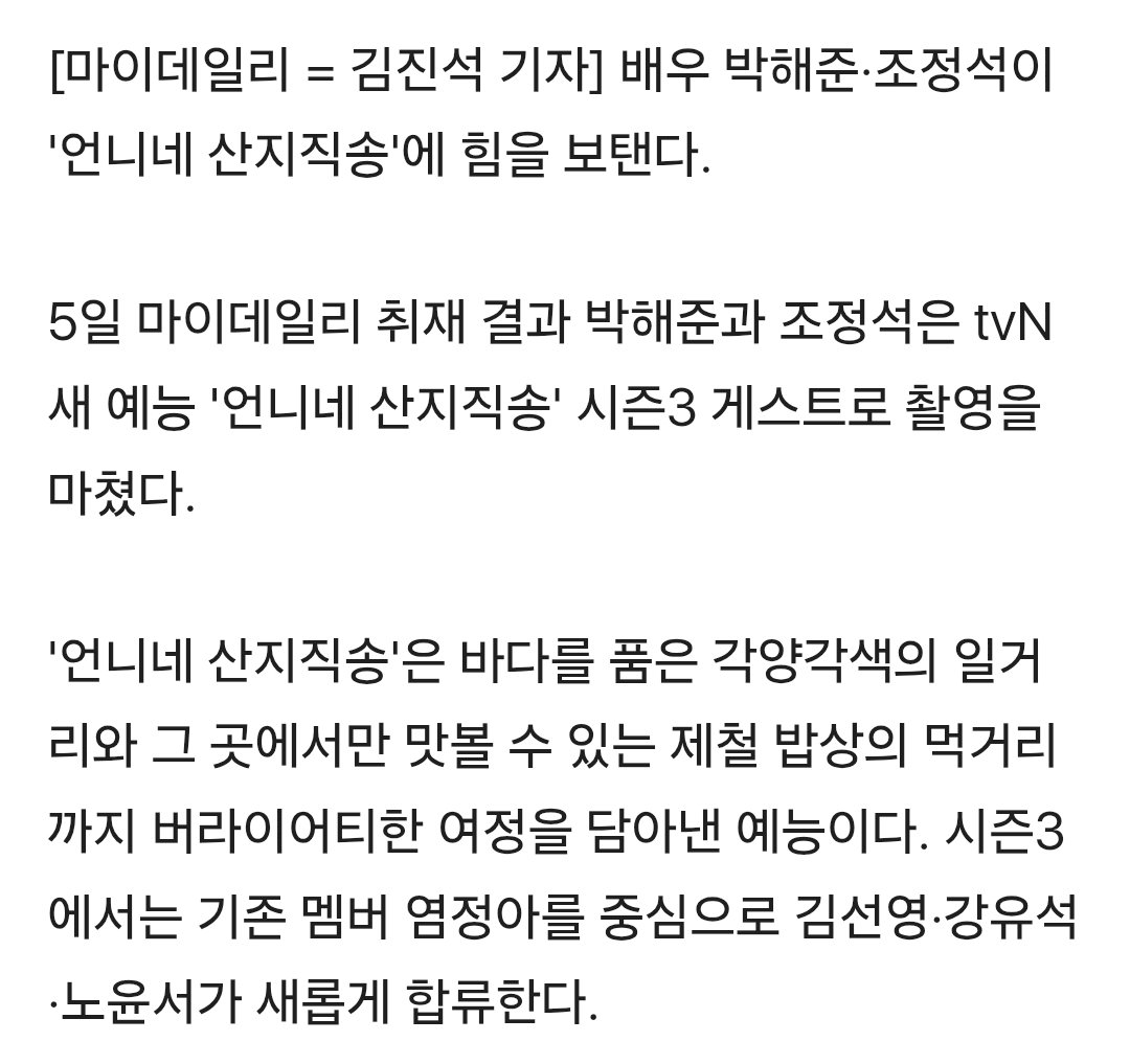 dayjuune's tweet photo. [단독]박해준·조정석, '언니네 산지직송3' 힘 보태
🔗https://t.co/xoy8LkcsOt

배우 박해준·조정석이 '언니네 산지직송'에 힘을 보탠다.

박해준은 지난해 드라마 '첫, 사랑을 위하여'에서 염정아·김선영과 인연을 만들었고 조정석은 영화 '뺑반'에서 염정아와 호흡했다.

30일 오후 8시 40분 첫 방송 https://t.co/8SVIGbxvke