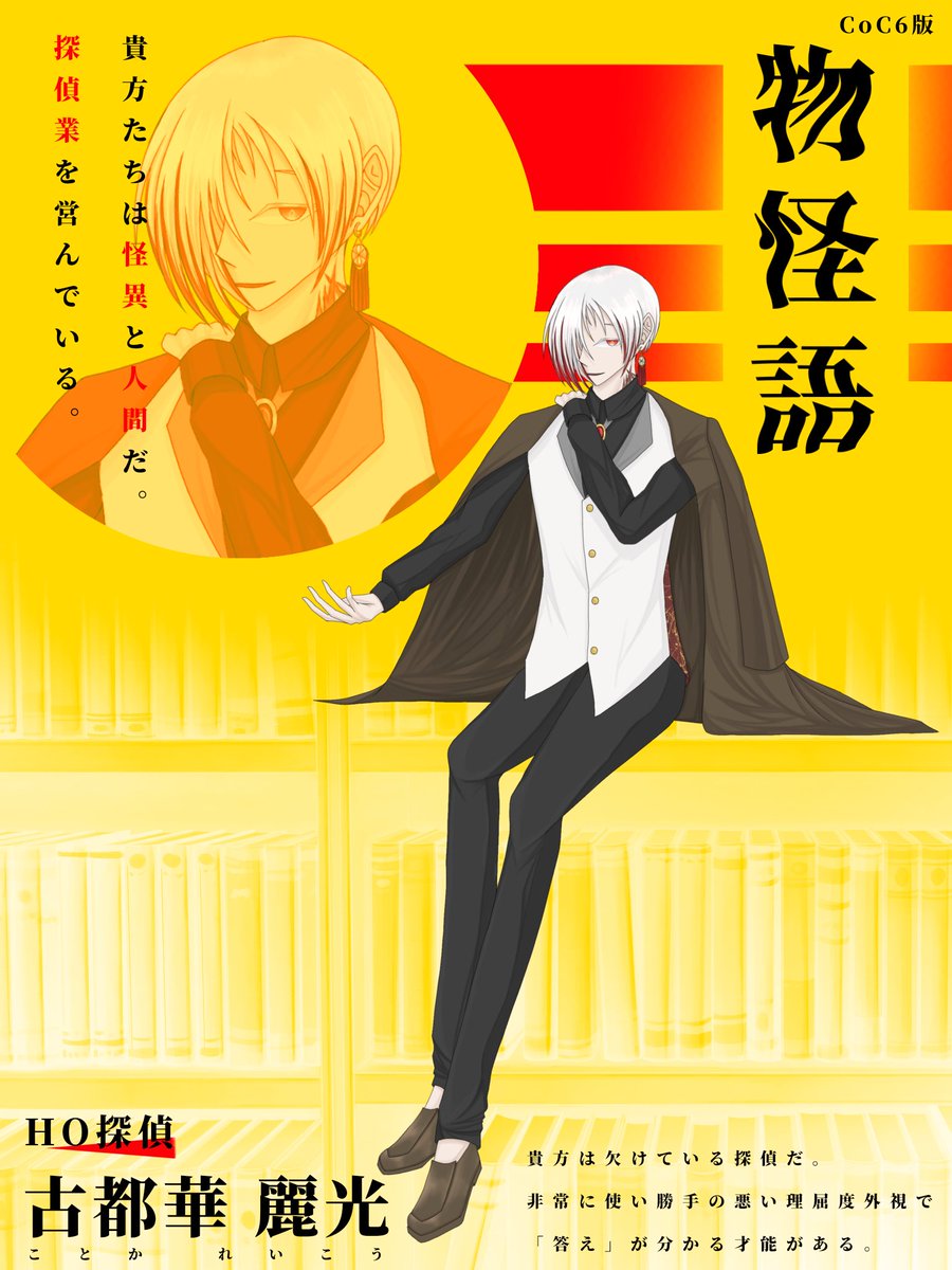 Alec_SL12's tweet photo. クトゥルフ神話TRPG
「物怪語」

◆HO1探偵
古都華 麗光(ことか れいこう)

本日行ってくるよ〜
自堕落メロ(諸説アリ)お兄さんです
https://t.co/m0G8SMMhXG https://t.co/6PlsNGbnFe