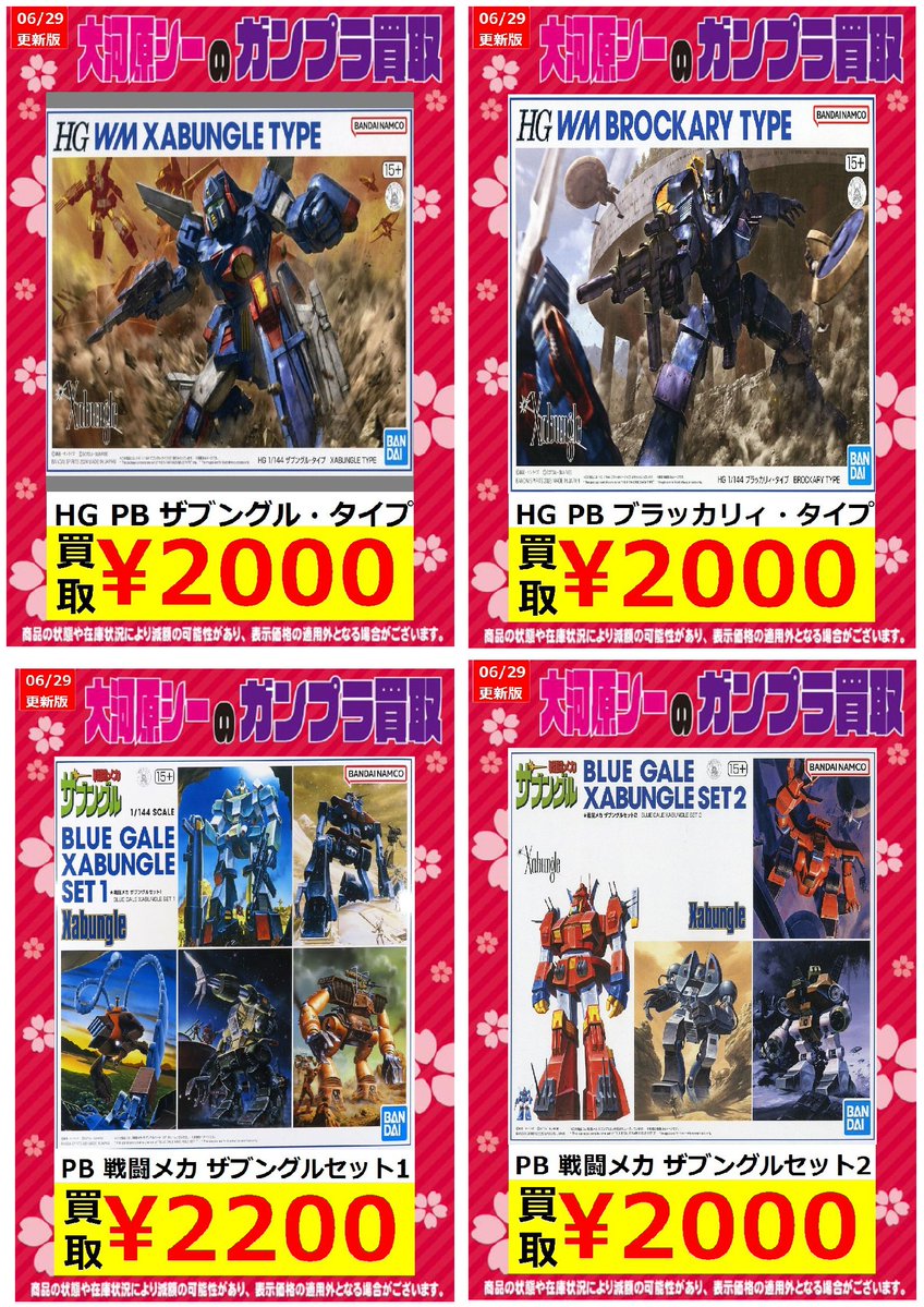 プラモ買取強化品！＞ 商品の状態や在庫状況により減額の可能性があり