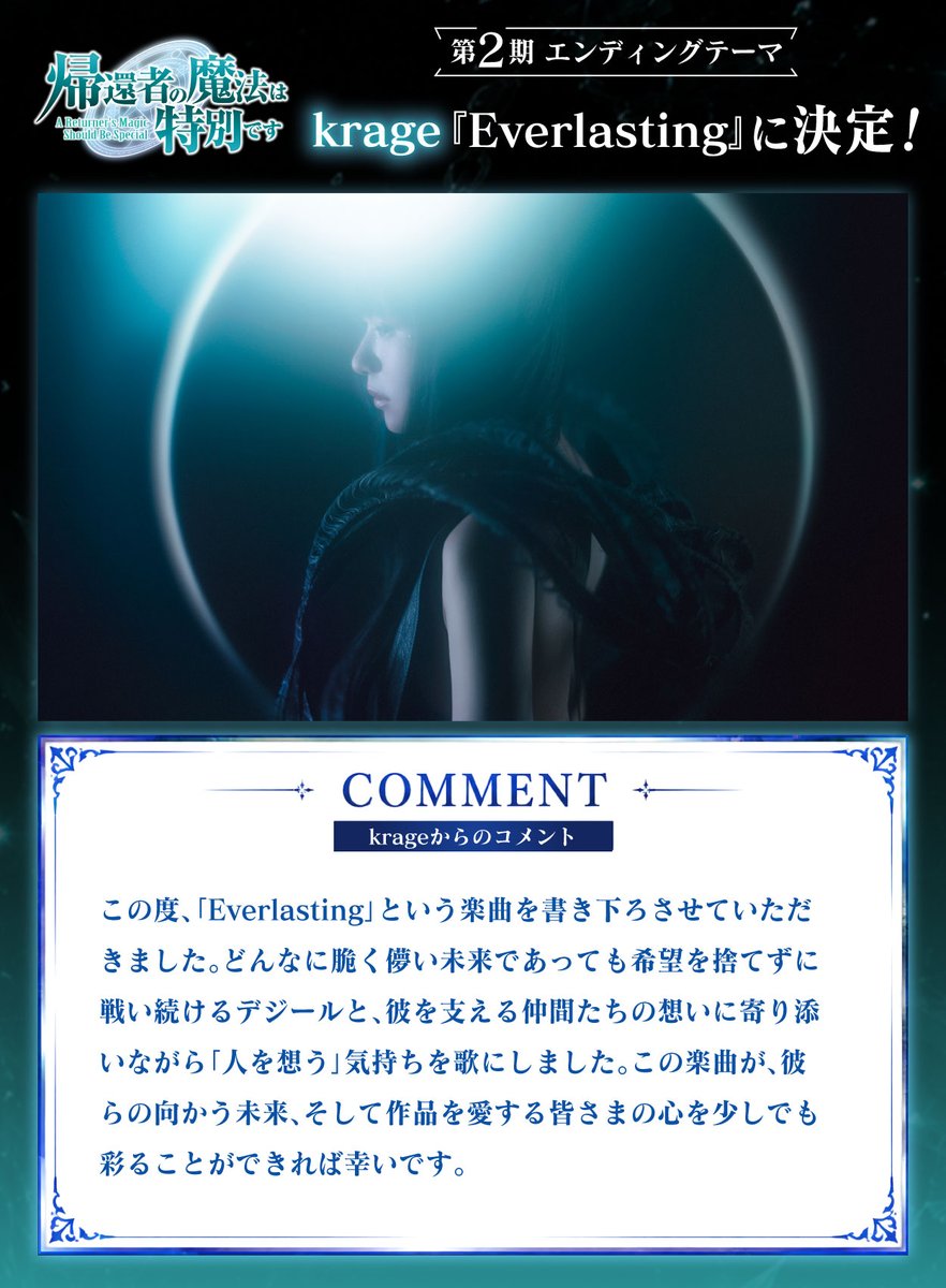 returners_magic's tweet photo. ◤第二期エンディングテーマ担当アーティスト決定！◢

国内外で注目を集めるシンガー・krageが
本作のために書き下ろした
第二期EDテーマ「Everlasting」

krageさん(@krage_music)からのコメントも到着✨
ぜひご覧ください！

#帰還者 #returnersmagic https://t.co/LK30SDWh9L
