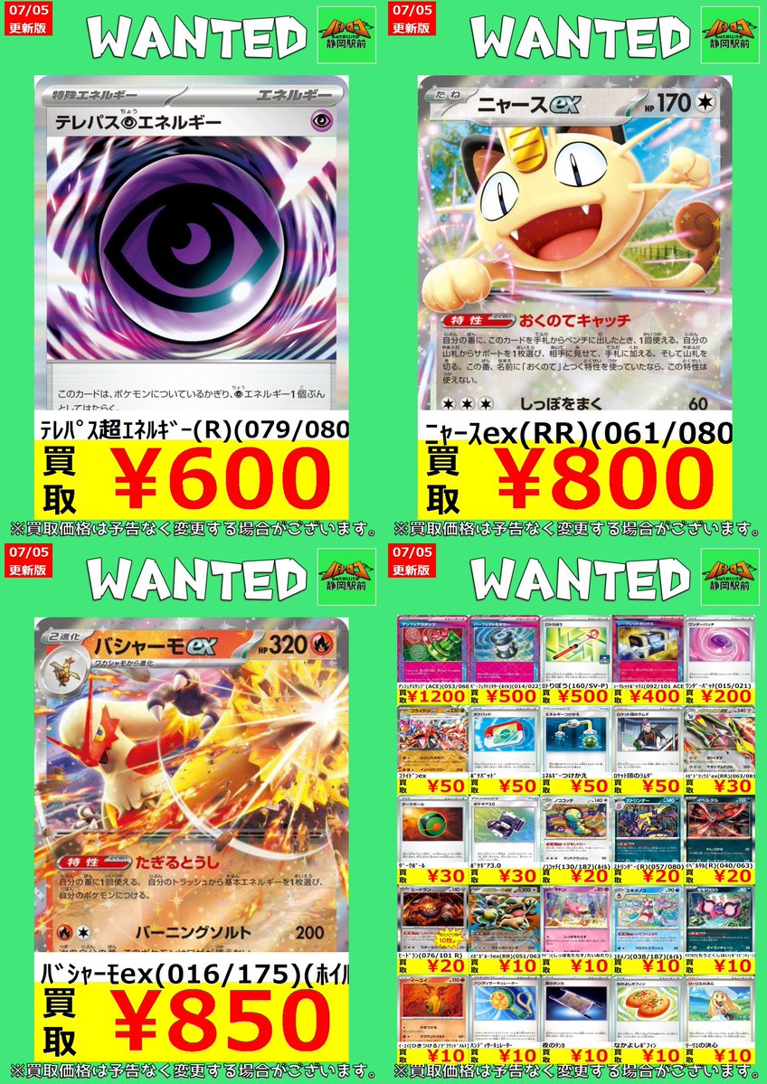 ポケカまとめ売り　600枚超 WANTED情報】 ☆#ポケカ 最新買取表☆枚数限定☆ まだまだほしい